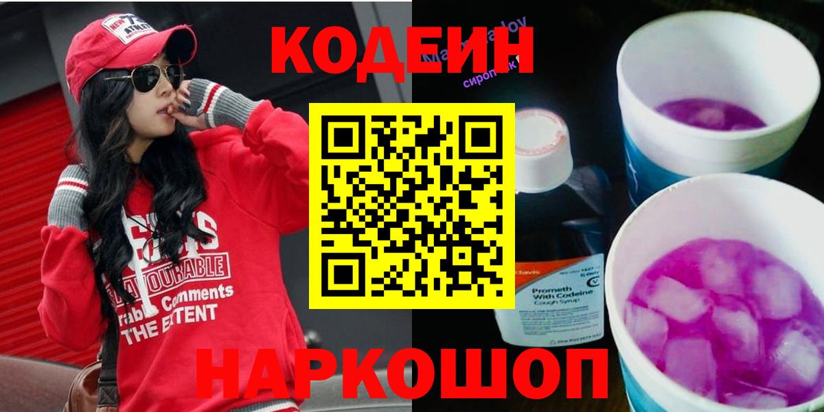 Кодеиновый сироп Lean Purple Drank Качканар
